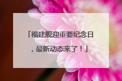 福建舰迎重要纪念日，最新动态来了！